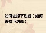 如何去掉下划线（如何去掉下划线）
