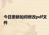 今日更新如何修改pdf文件