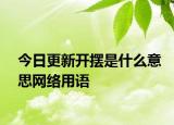 今日更新开摆是什么意思网络用语