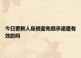 今日更新人身损害免赔承诺是有效的吗