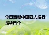 今日更新中国四大投行是哪四个