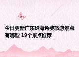 今日更新广东珠海免费旅游景点有哪些 19个景点推荐