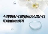 今日更新户口证明信怎么写户口证明信该如何写