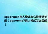 opporeno4盲人模式怎么快捷键关闭（opporeno7盲人模式怎么关闭）