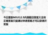今日更新MIUI12.5内测题目答案大全和正确答案只能通过申请答题才可以获得开发版