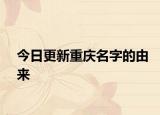 今日更新重庆名字的由来