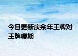 今日更新庆余年王牌对王牌哪期