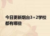 今日更新烟台3+2学校都有哪些