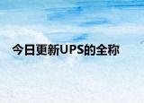 今日更新UPS的全称