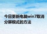 今日更新电脑win7取消分屏模式的方法