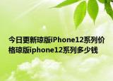 今日更新琼版iPhone12系列价格琼版iphone12系列多少钱