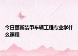 今日更新装甲车辆工程专业学什么课程