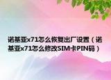 诺基亚x71怎么恢复出厂设置（诺基亚x71怎么修改SIM卡PIN码）