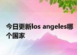 今日更新los angeles哪个国家