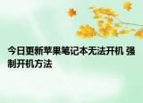 今日更新苹果笔记本无法开机 强制开机方法
