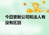 今日更新公司和法人有没有区别