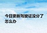今日更新驾驶证没分了怎么办