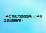 ps4怎么把光盘退出来（ps4光盘退出键在哪）