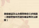 微信被盗怎么办网警教你三步找回（微信警告对方疑似被盗号怎么解除）