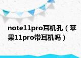 note11pro耳机孔（苹果11pro带耳机吗）