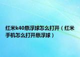 红米k40悬浮球怎么打开（红米手机怎么打开悬浮球）