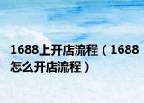 1688上开店流程（1688怎么开店流程）