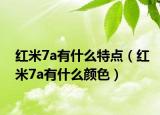 红米7a有什么特点（红米7a有什么颜色）