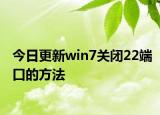 今日更新win7关闭22端口的方法