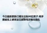 今日最新更新已婚女出轨90后男子 闹矛盾被找上婆家送花圈辱骂还曝光隐私