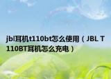 jbl耳机t110bt怎么使用（JBL T110BT耳机怎么充电）
