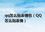 qq怎么贴表情包（QQ怎么贴表情）