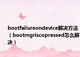 bootfailureondevice解决方法（bootmgriscopressed怎么解决）