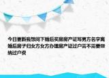 今日更新我想问下婚后买房房产证写男方名字离婚后房子归女方女方办理房产证过户需不需要缴纳过户费