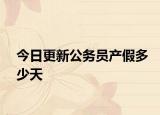 今日更新公务员产假多少天