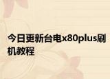 今日更新台电x80plus刷机教程