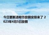 今日更新清明节放假安排来了 2023年4月5日放假