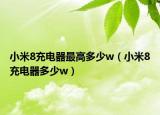 小米8充电器最高多少w（小米8充电器多少w）