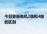 今日更新电机2级和4级的区别