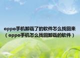oppo手机卸载了的软件怎么找回来（oppo手机怎么找回卸载的软件）