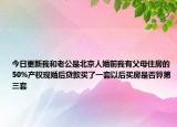 今日更新我和老公是北京人婚前我有父母住房的50%产权现婚后贷款买了一套以后买房是否算第三套