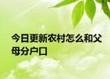 今日更新农村怎么和父母分户口