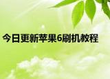 今日更新苹果6刷机教程