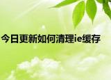 今日更新如何清理ie缓存