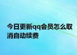 今日更新qq会员怎么取消自动续费