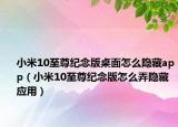 小米10至尊纪念版桌面怎么隐藏app（小米10至尊纪念版怎么弄隐藏应用）
