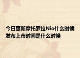 今日更新摩托罗拉Nio什么时候发布上市时间是什么时候