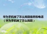 华为手机掉了怎么找回信息和电话（华为手机掉了怎么找回）