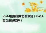 ios14删除照片怎么恢复（ios14怎么删除软件）