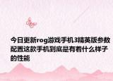 今日更新rog游戏手机3精英版参数配置这款手机到底是有着什么样子的性能