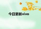 今日更新vivo